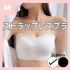 【M】ホワイト 白 ストラップレスブラ ノンワイヤー シームレスブラ