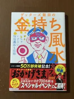 ゲッターズ飯田の金持ち風水