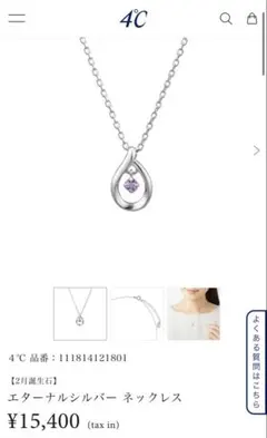 4℃ エターナルシルバー ネックレス 2月誕生石　美品