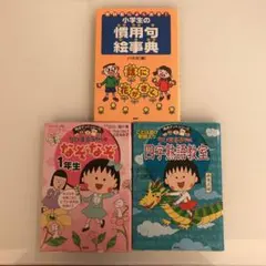 ちびまる子ちゃんの四字熟語教室 など3冊セット