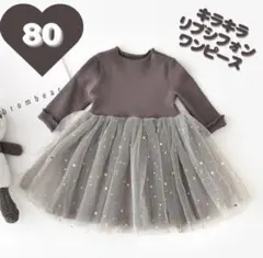 キラキラリブシフォンワンピース80グレー星誕生日結婚式ドレスお揃いシンプル.