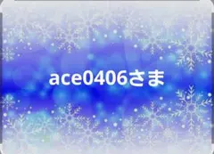 ace0406さま