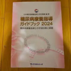 糖尿病療養指導ガイドブック 2024