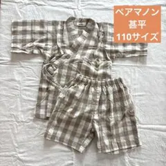 美品　ペアマノン　甚平　110サイズ　ベージュチェック