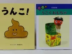 うんこ! & うごくおもちゃ 2冊セット