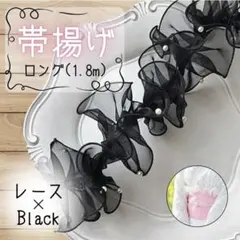 帯揚げ 帯飾り レース フリル パール 着物 浴衣 ヘアアレンジ　夏祭り