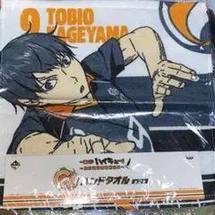 【影山飛雄 】　2014年　一番くじ　タオル