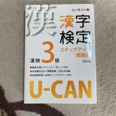 ユーキャンの漢字検定ステップアップ問題集漢検3級