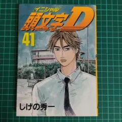 2026年最新】初版 頭文字Dの人気アイテム - メルカリ