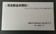 【新品未開封/ Black titanium ultra3/ミラネーゼループ】