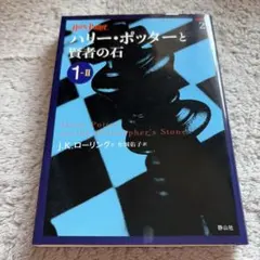 【新品未使用】【合わせ買い歓迎】ハリー・ポッターと賢者の石 1―2