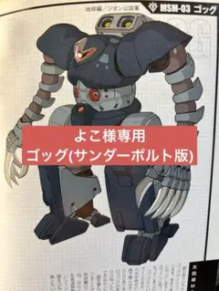 よこ様専用　ゴッグ(サンダーボルト版)