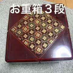 お重箱　3段　あずき色　お節料理　お正月　レトロ　昭和　お弁当箱