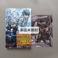 桃源暗鬼　31 巻　未来屋書店特典付