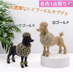 ⭐︎だい⭐︎ KARE ゴールド　ミセスプードル　豪華なデコフィギュア ⭐︎だい様専用⭐︎ KARE ゴールド ミセスプードル 豪華なデコ