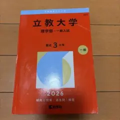 芝浦工業大学 2026年版 赤本 前期日程 - メルカリ