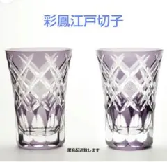 新品未使用　彩鳳　菱魚子文様 天開タンブラー ペア