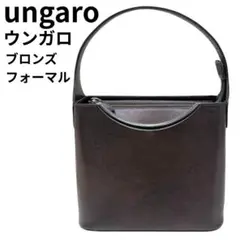 【美品】ungaro　ウンガロ　本革　ブロンズ　レザー　フォーマル　ハンドバッグ