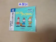 未開封　矢野顕子　あそこのアッコちゃん