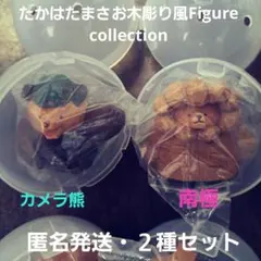 たかはたまさお 木彫り風 FIGURE COLLECTION 南極 ガチャ 熊