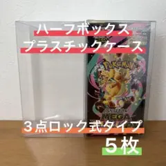 【大特価/最安値】ポケモンカード ハーフBOX用プラスチックケース 5枚セット