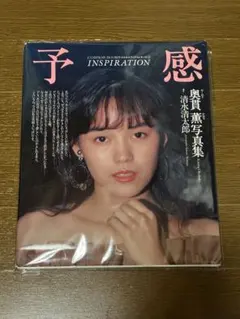 ★希少 奥貫薫写真集 予感 INSPIRATION