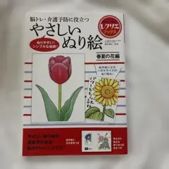 やさしいぬり絵 春夏の花編 レクリエブックス　中未使用　難あり