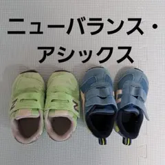 【13.0cm】ニューバランス&アシックス　スニーカー2足まとめ売り