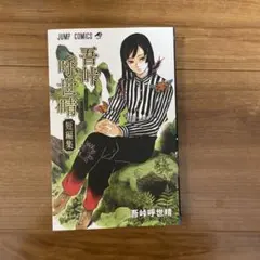 2026年最新】吾峠呼世晴短編集の人気アイテム - メルカリ