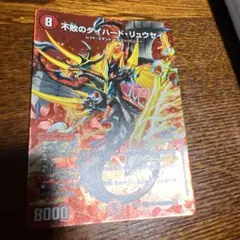 不敗のダイハードリュウセイ　デュエキングmax