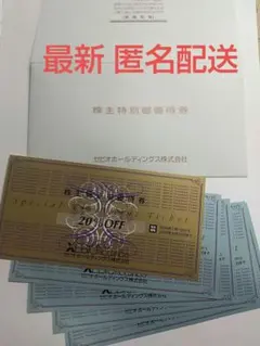 ゼビオホールディングス 株主優待 最新 株主特別御優待券