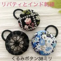 超お買い得♡リバティとインド刺繍 大きめくるみボタン(38ミリ) 豪華3