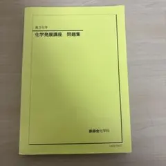2026年最新】鉄緑会 化学発展講座の人気アイテム - メルカリ