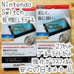 2個 Nintendo Switch 有機EL用 強化ガラスフィルム 液晶保護