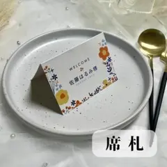 【NEW席札】　結婚式　シンプル　人気　和装　お花