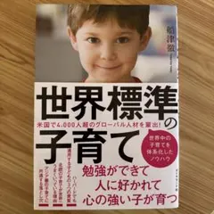 世界標準の子育て