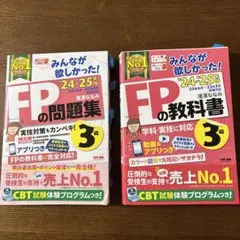 FP3級の問題集・教科書 セット