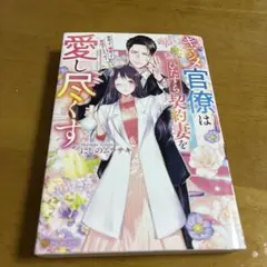 キマジメ官僚はひたすら契約妻を愛し尽くす