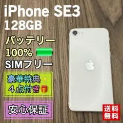 iPhoneSE3 128GB スターライト SIMフリー バッテリー100% - メルカリ
