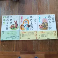 10分で読める伝記 2・3・4年生セット