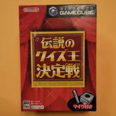 伝説のクイズ王決定戦 未使用品 ゲームキューブ