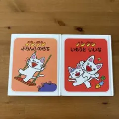 ノンタン　ぶらんこのせて　いもうといいな