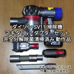 ダイソン V7掃除機＋マキタ18vアダプターセット 完全分解除菌清掃済み