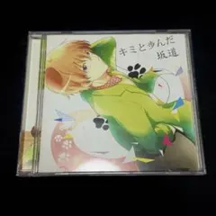 キミと歩んだ坂道 浦島坂田船 となりの坂田 あほの坂田 CD アルバム 帯付き