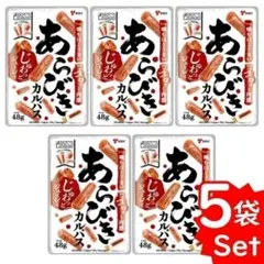 ヤガイ あらびきカルパス　48g×5袋のサムネイル