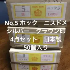 No.5 ホック　ニスドメシルバークラウン印　4点セット　日本製　50個入り