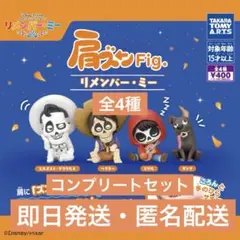 即購入⭕️肩ズンFig.リメンバー・ミー フルコンプセット