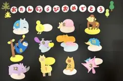 お誕生表 動物 壁面飾り