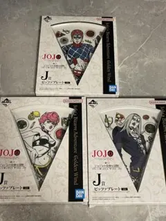 ジョジョの奇妙な冒険 一番くじ J賞 ピッツァプレート 3種セット