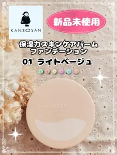 【新品未使用】乾燥さん 保湿力スキンケアバームファンデーション 01